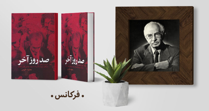 معرفی کتاب: صد روز آخر