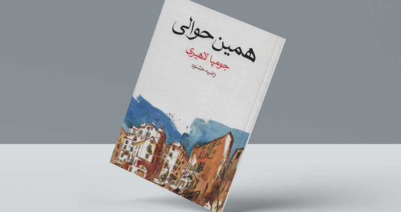 همین حوالی/ جهان ذهنی خانمِ نویسنده