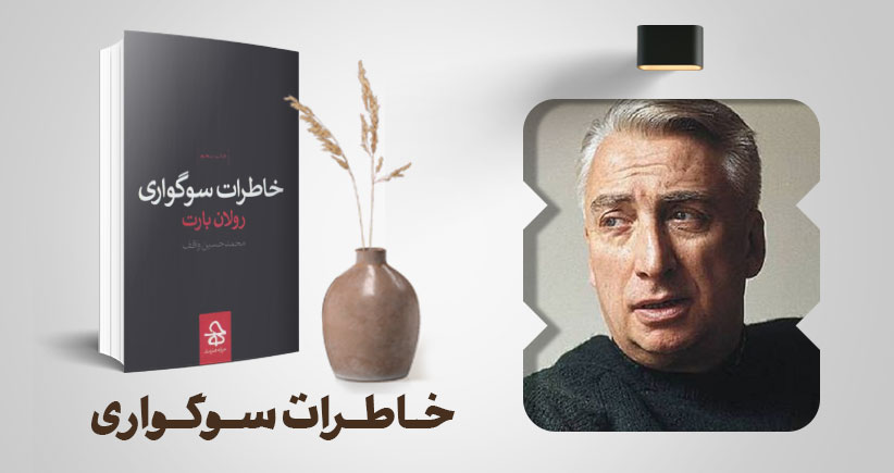 معرفیِ کتاب: خاطرات سوگواری