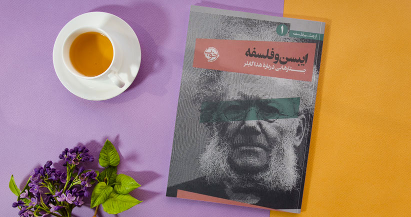 ایبسن و فلسفه/ جستارهایی درباره‌ی هدا گابلر