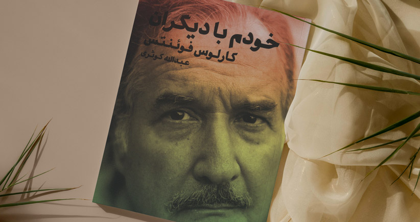 خودم با دیگران/ ادبیات زیر نگاهِ کارلوس فوئنتس