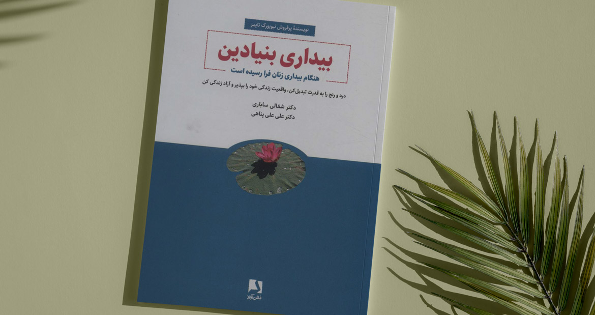 بیداری بنیادین/ زندگی براساس واقعیت و‌ آزادی برای زنان