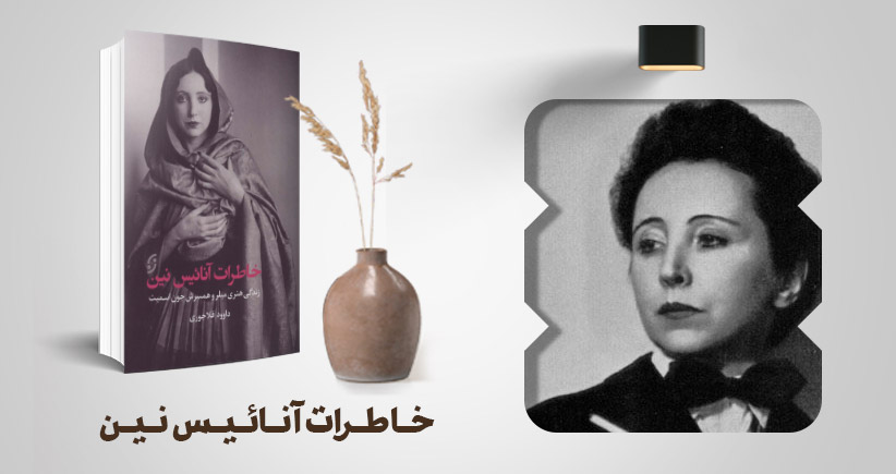 معرفی کتاب: خاطرات آنائیس نین