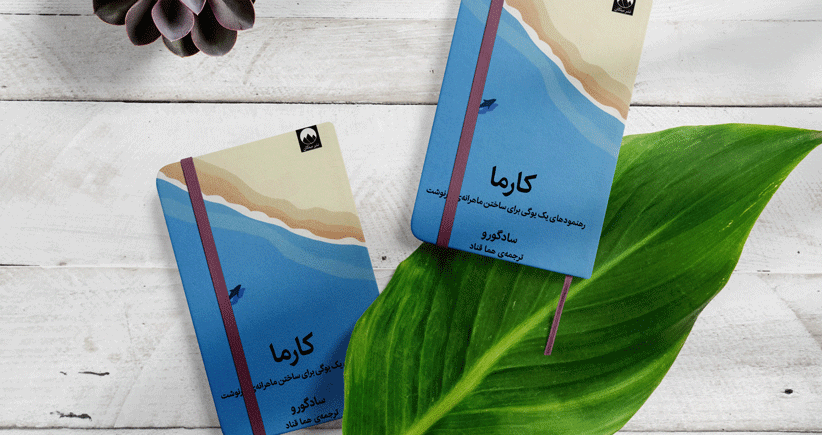 کارما/ رهنمودهای یک یوگی برای ساختن ماهرانه‌ی سرنوشت