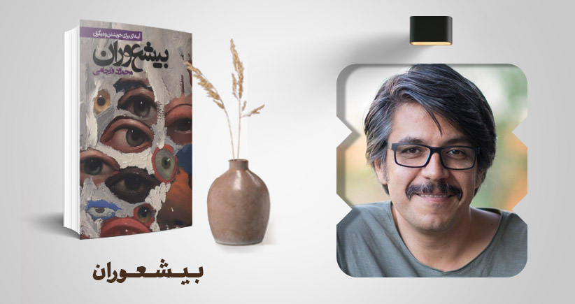 معرفی کتاب: بی‌شعوران