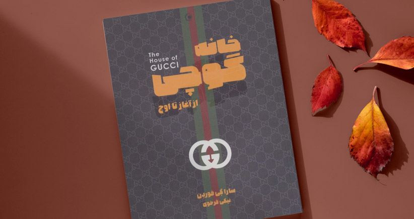 خانه گوچی/ سرگذشت یک برند محبوب از آغاز تا اوج