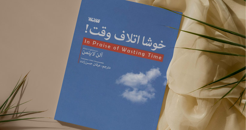 خوشا اتلاف وقت!/ راهی برای نجات از باتلاقی که در حال غرق شدن در آن هستیم