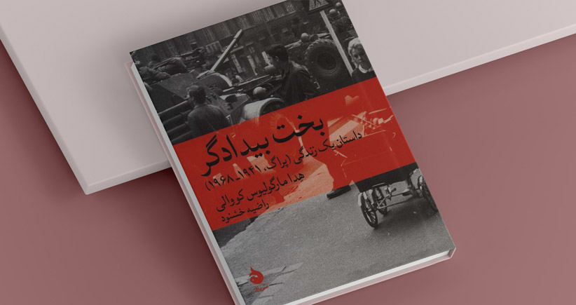 بخت بیدادگر/ داستان یک زندگی در پراگ