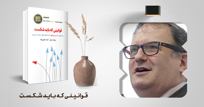 معرفی کتاب: قوانینی که باید شکست