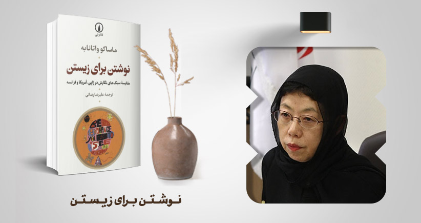 معرفی کتاب: نوشتن برای زیستن