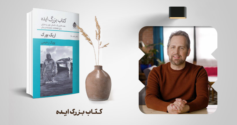 معرفی کتاب: کتاب بزرگ ایده