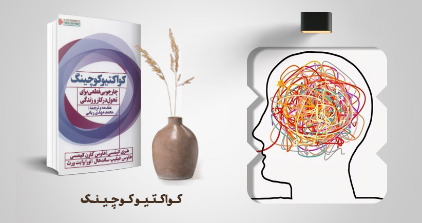 معرفی کتاب: کواکتیو کوچینگ