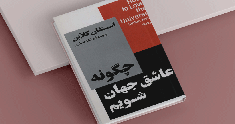 چگونه عاشق جهان شویم/ نگاه به دنیا از دریچه‌ای دیگر