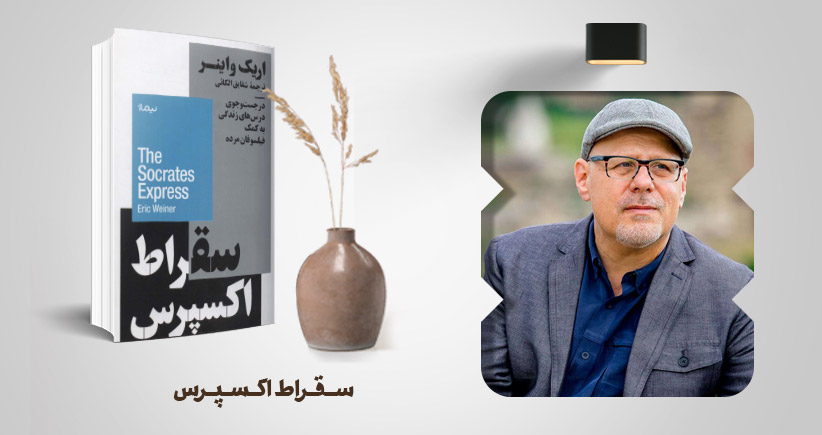 معرفی کتاب : سقراط اکسپرس