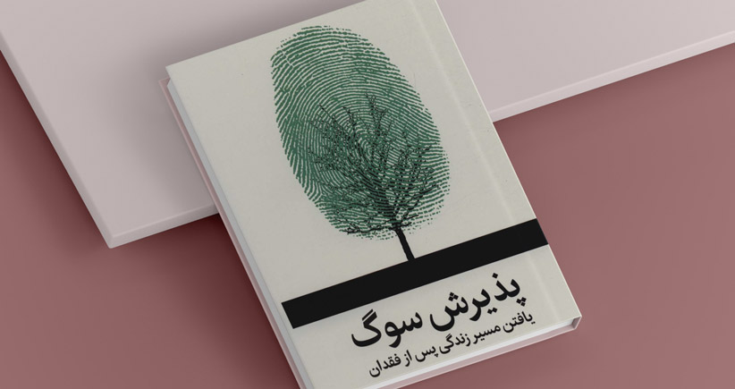پذیرش سوگ/ یافتن مسیر زندگی پس از فقدان