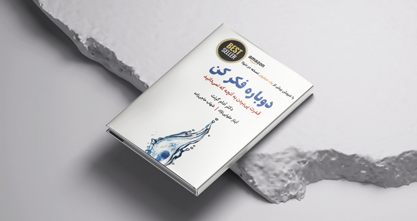 دوباره فکر کن/ قدرت پی بردن به آنچه که نمی‌دانید