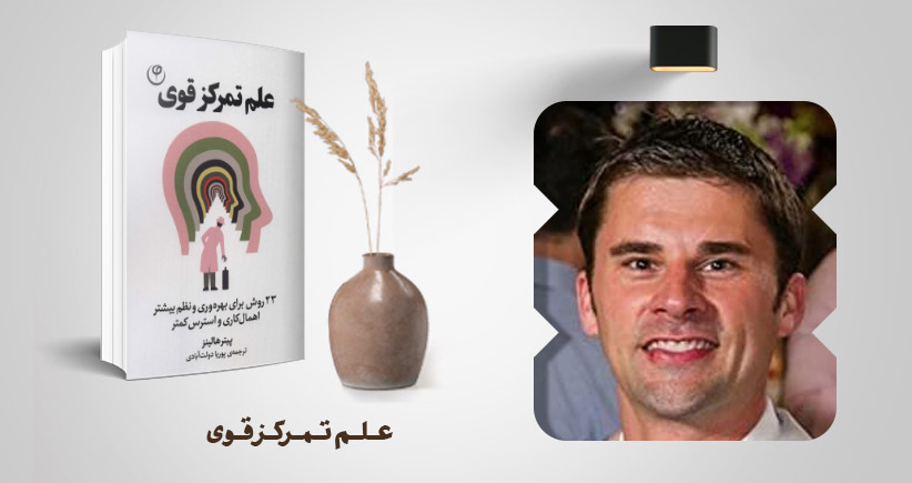 معرفی کتاب: علم تمرکز قوی