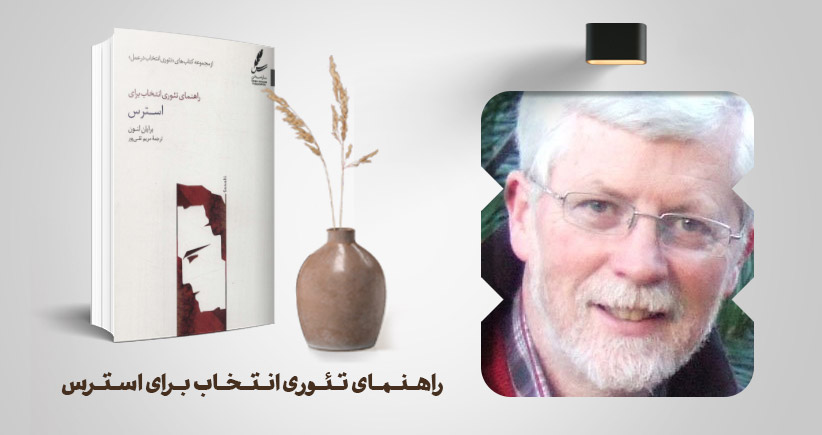 معرفی کتاب: راهنمای تئوری انتخاب برای استرس
