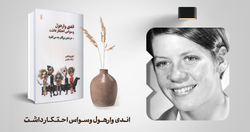 معرفی کتاب: اندی وارهول وسواس احتکار داشت (در ذهن بزرگان چه می‌گذرد؟)