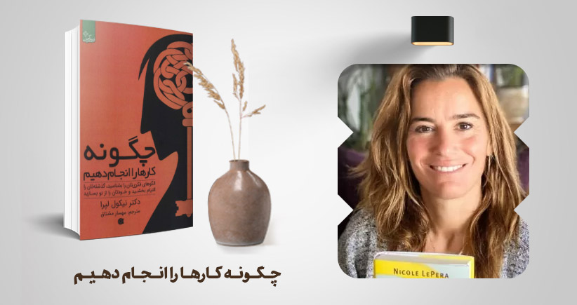 معرفی کتاب: چگونه کارها را انجام دهیم