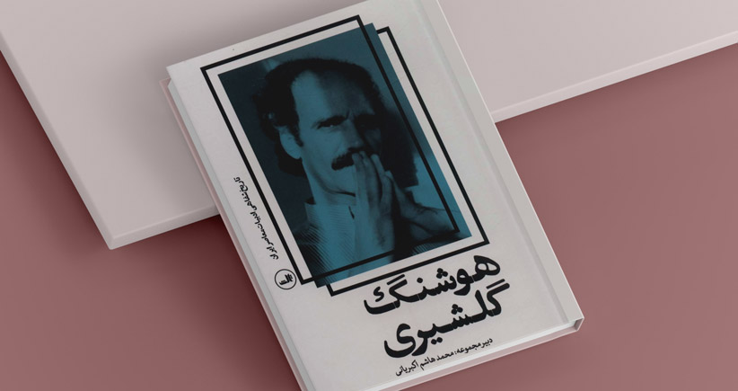 با هوشنگ گلشیری/ تاریخ شفاهی ادبیات معاصر ایران