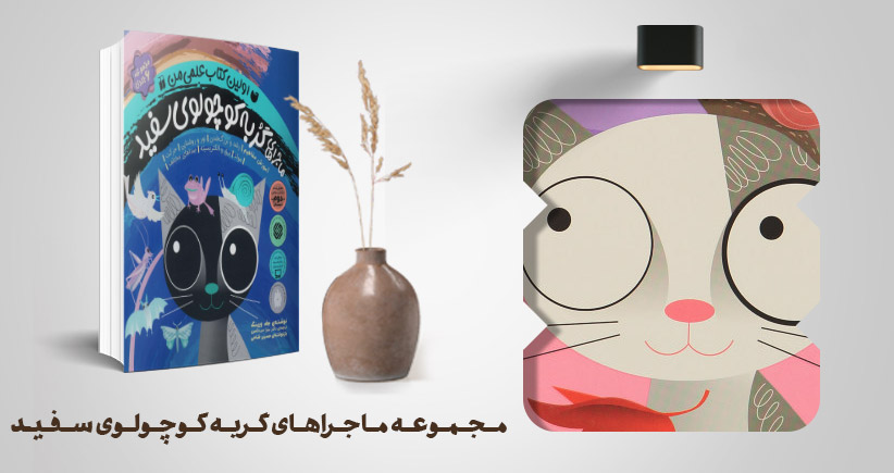 معرفی کتاب: ماجراهای گربه کوچولوی سفید (مجموعه ۶ جلدی)