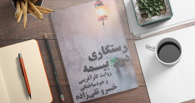 رستگاری در بیمه/روایت کارآفرینی و خودساختگی