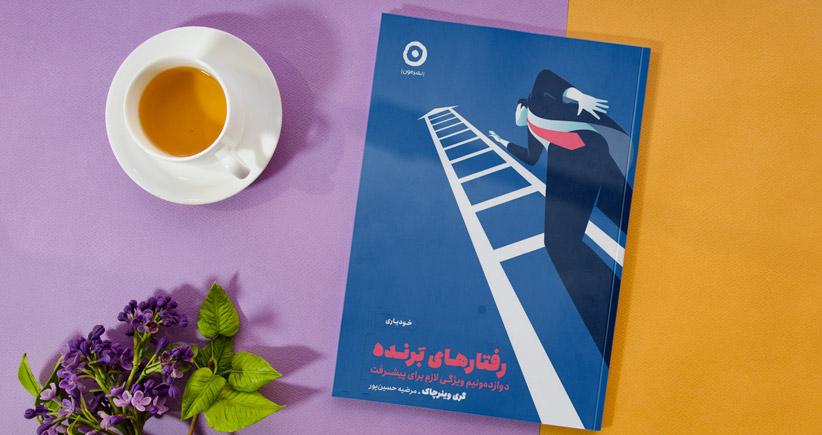 رفتارهای برنده/ دوازده و نیم ویژگی لازم برای پیشرفت