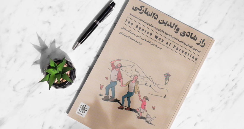 راز شادی والدین دانمارکی/ چه چیزی کودکان و والدین دانمارکی را به خوشحال‌ترین مردم کره‌زمین تبدیل کرده است؟