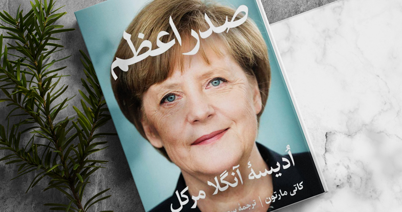 صدراعظم/ اُدیسه‌ی آنگلا مرکل