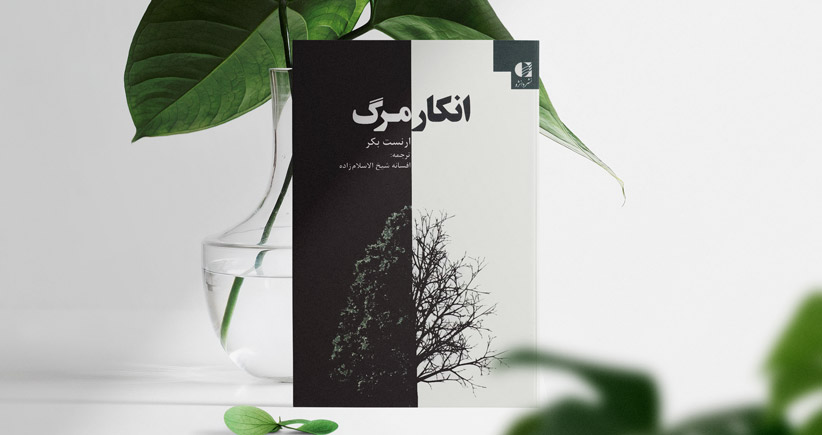 انکار مرگ/ راز ناگشوده‌ای به نام مرگ