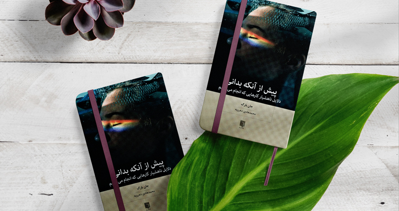 پیش از آنکه بدانی/ دلایل ناهشیار کارهایی که انجام می‌دهیم