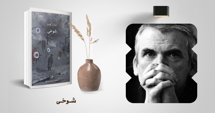 معرفی کتاب: شوخی