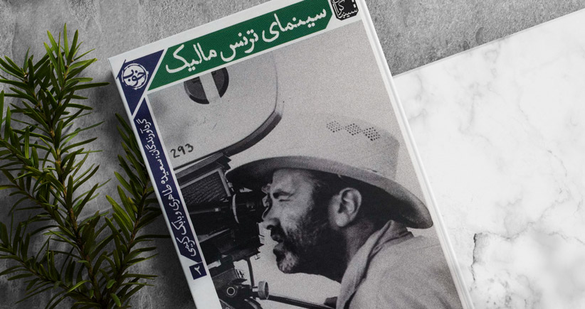 سینمای ترنس مالیک/ جهان رؤیاگون یک فیلمساز