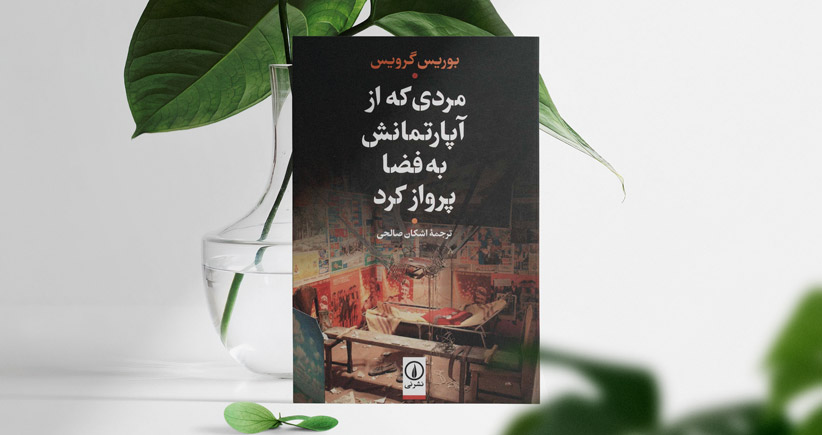 مردی که از آپارتمانش به فضا پرواز کرد/ اودیسه‌ی یک هنرمند