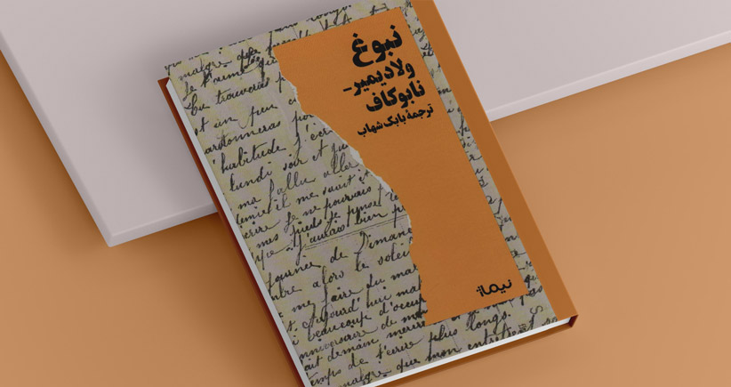 نبوغ/ شاعرِ مهاجرِ فقیر در برلین