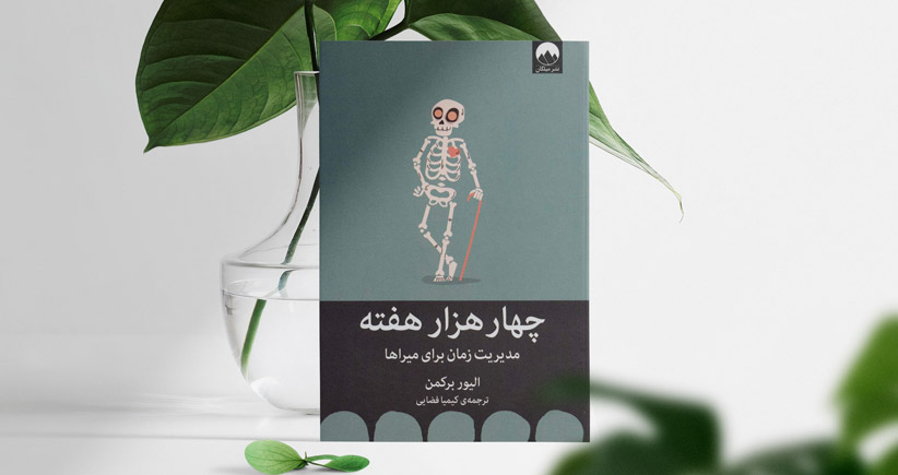 چهار هزار هفته/ مدیریت زمان برای میراها