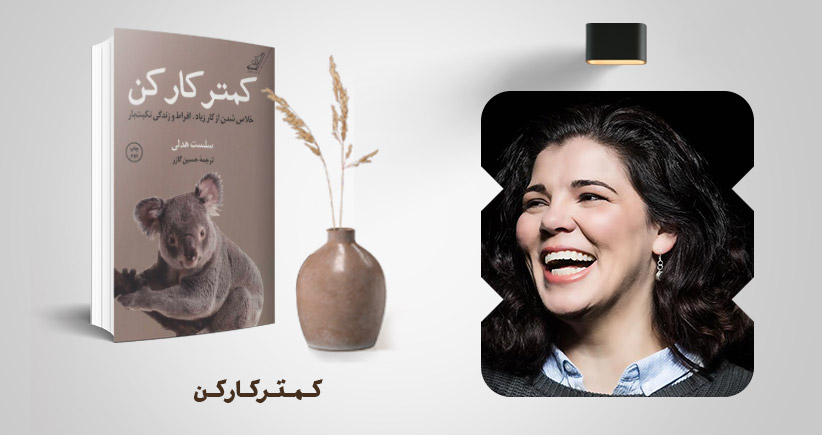 معرفی کتاب: کمتر کار کن (خلاص شدن از کار زیاد، افراط و زندگی نکبت‌بار)