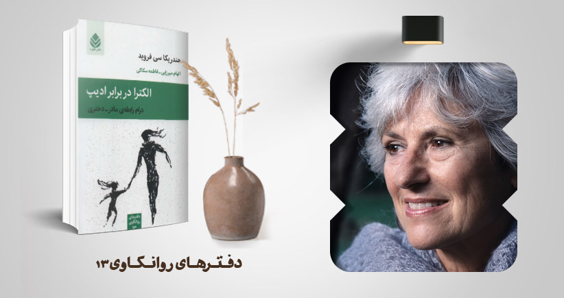 معرفی کتاب: الکترا در برابر ادیپ