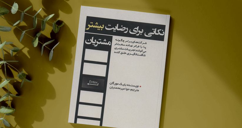 نکاتی برای رضایت بیشتر مشتریان/ گام‌های تبدیل به کسب‌وکاری مشتری‌محور