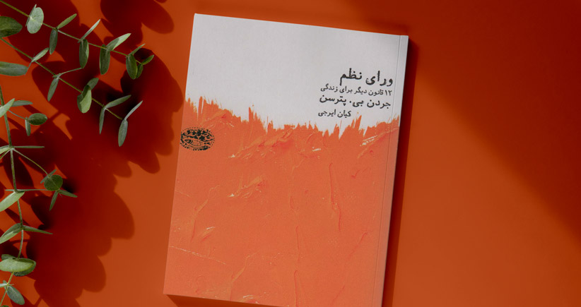 ورای نظم/ قوانینی برای زندگی