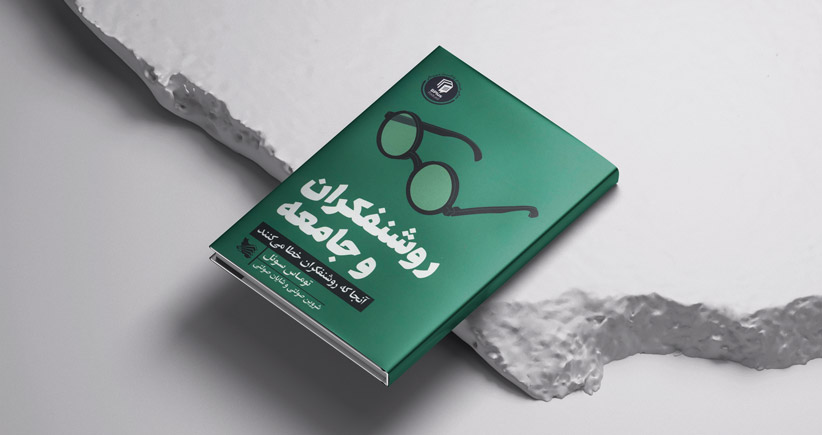 روشنفکران و جامعه/ آنجا که روشنفکران خطا می‌کنند