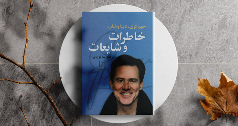 خاطرات و شایعات/ زندگی جیم کری در میان تصاویر سینمایی