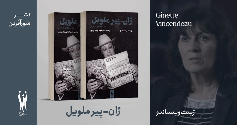 معرفی کتاب: ژان پیر ملویل؛ یک امریکایی در پاریس