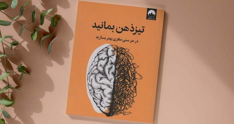 تیزذهن بمانید/ در هر سنی مغزی بهتر بسازید