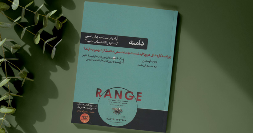 دامنه/ چرا همه‌کاره‌های هیچ‌کاره نسبت به متخصص‌ها عملکرد بهتری دارند؟