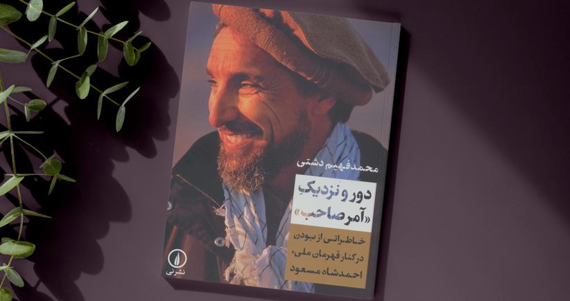دور و نزدیک آمر صاحب/ خاطراتی از بودن در کنار قهرمان ملی، احمدشاه مسعود