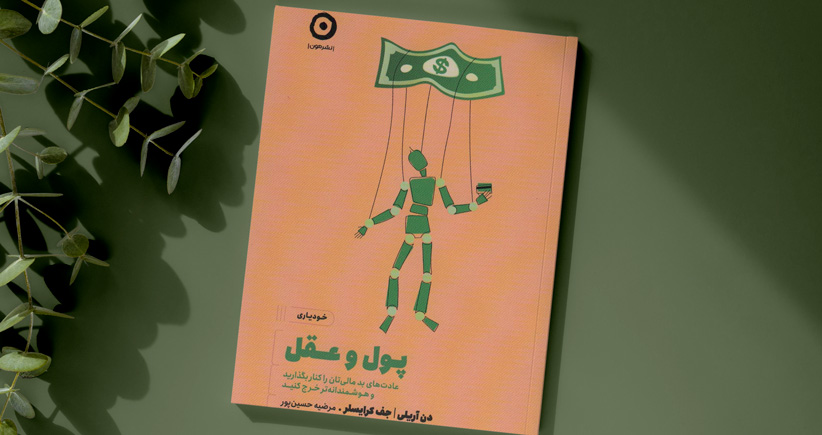پول و عقل/ عادت‌های بد مالی‌تان را کنار بگذارید و هوشمندانه‌تر خرج کنید