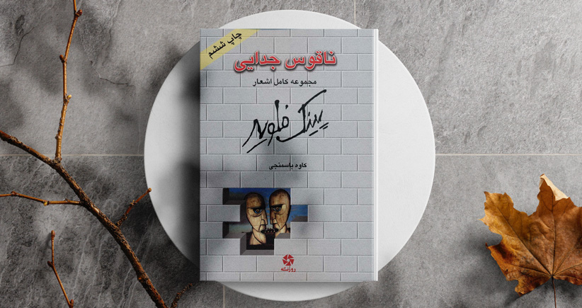 ناقوس جدایی/ دو خورشید در غروب؛ همراه با ترانه‌های پینک فلوید