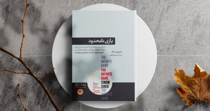 بازی نامحدود/ ما بازی و قواعد آن را انتخاب نمی‌کنیم؛ اما انتخاب می‌کنیم چگونه بازی کنیم